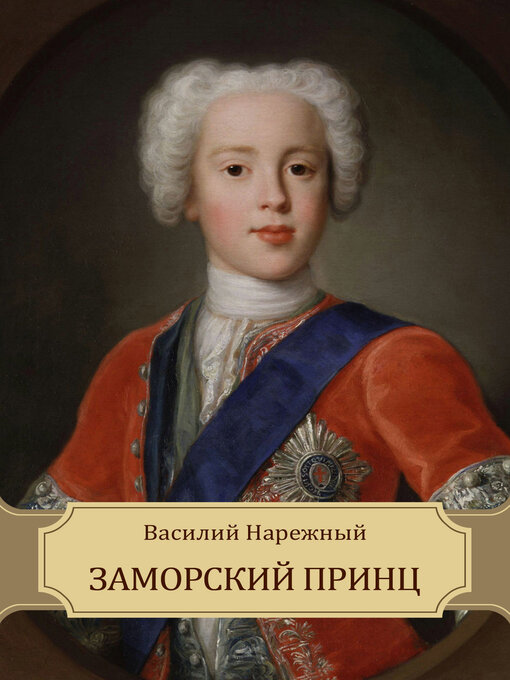 Title details for Zamorskij princ by Vasilij  Narezhnyj - Available